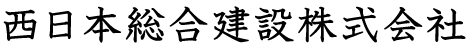 西日本総合建設株式会社